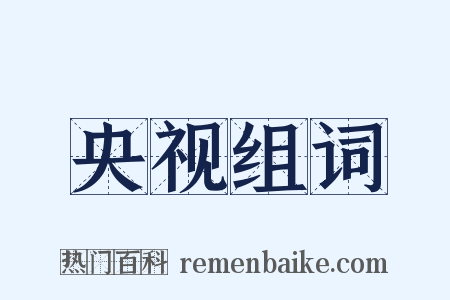 央视组词是什么意思的图片